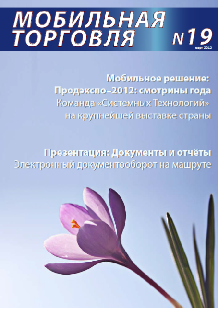 Выпуск 19, 03/2012