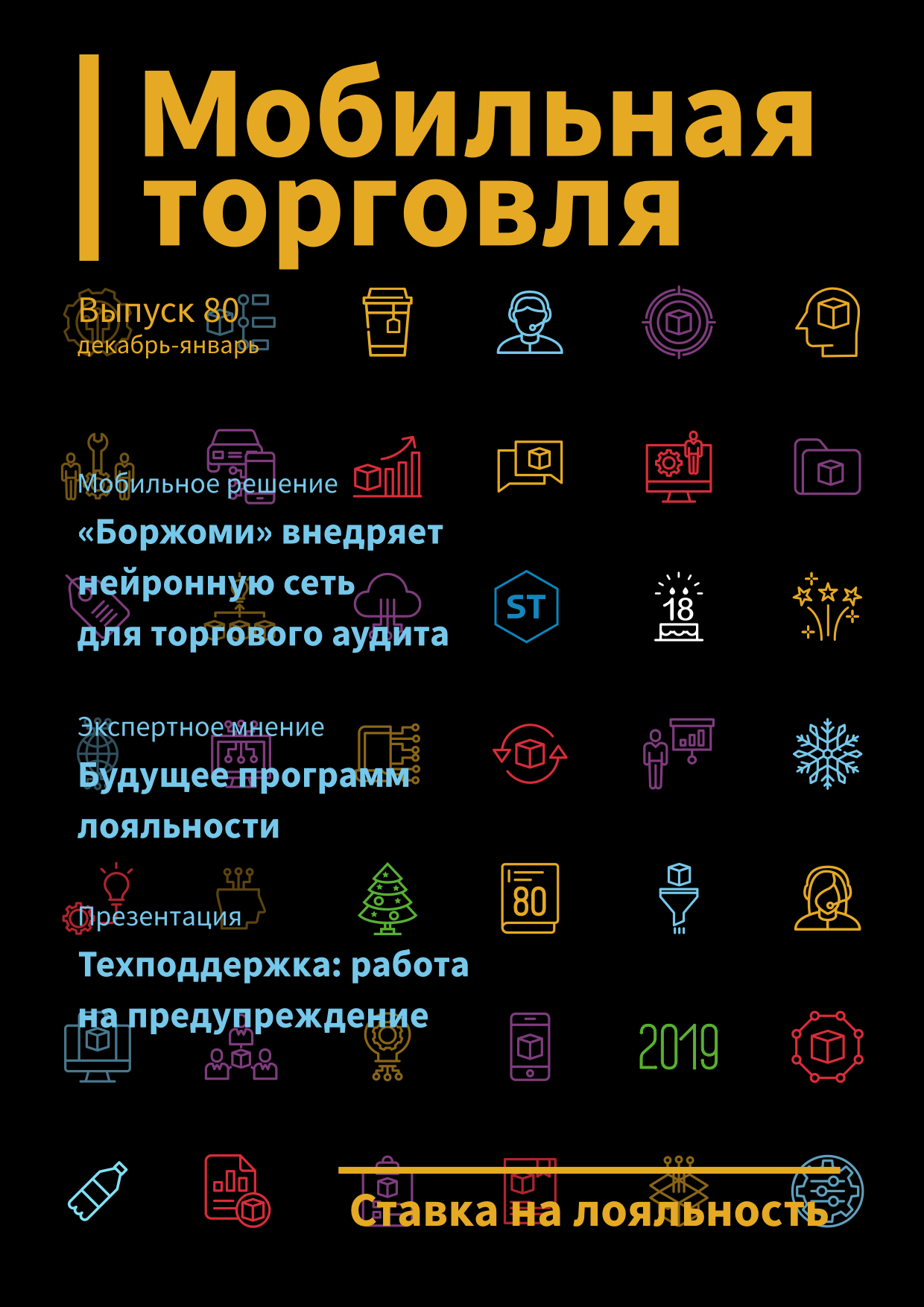 Выпуск 80, 12/2018