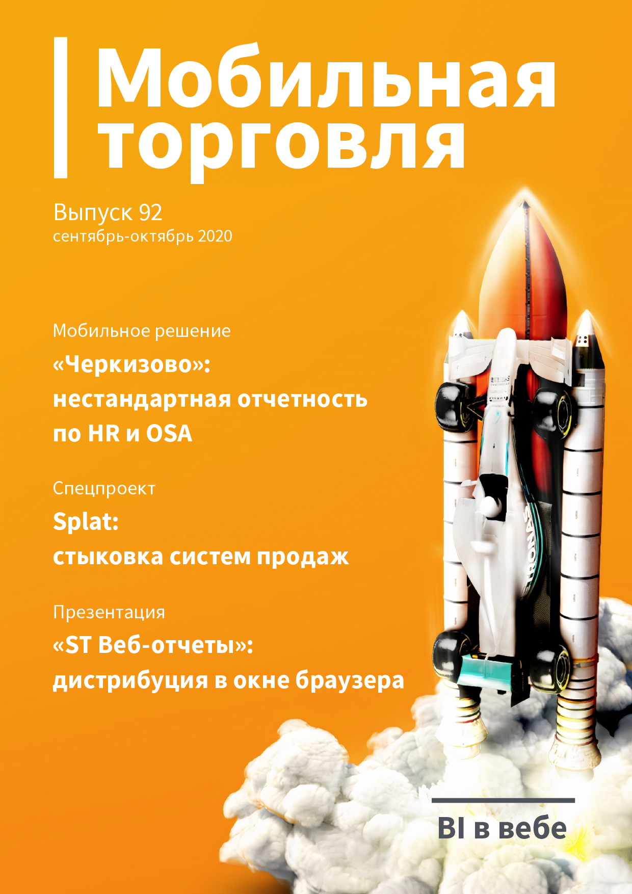Выпуск 92, 09/2020