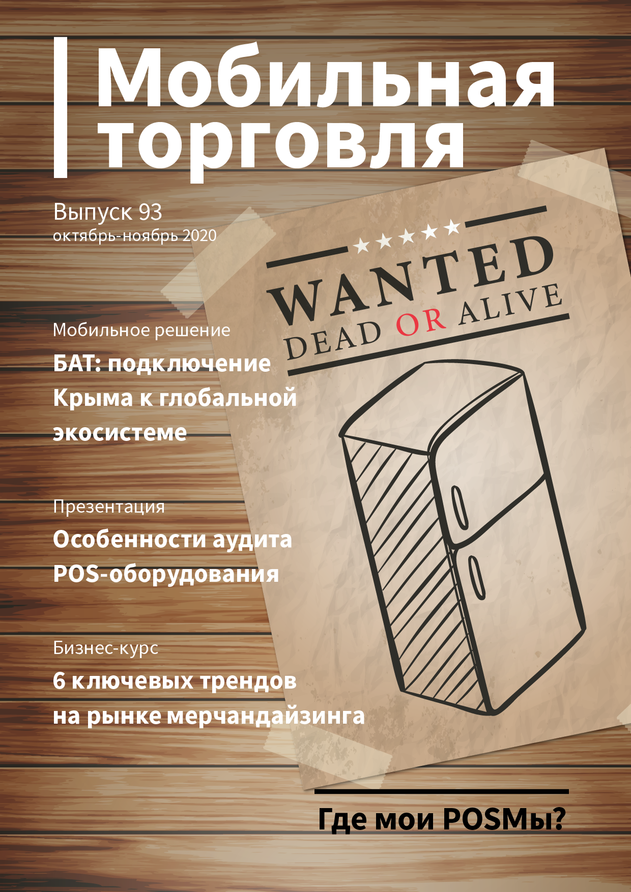 Выпуск 93, 11/2020