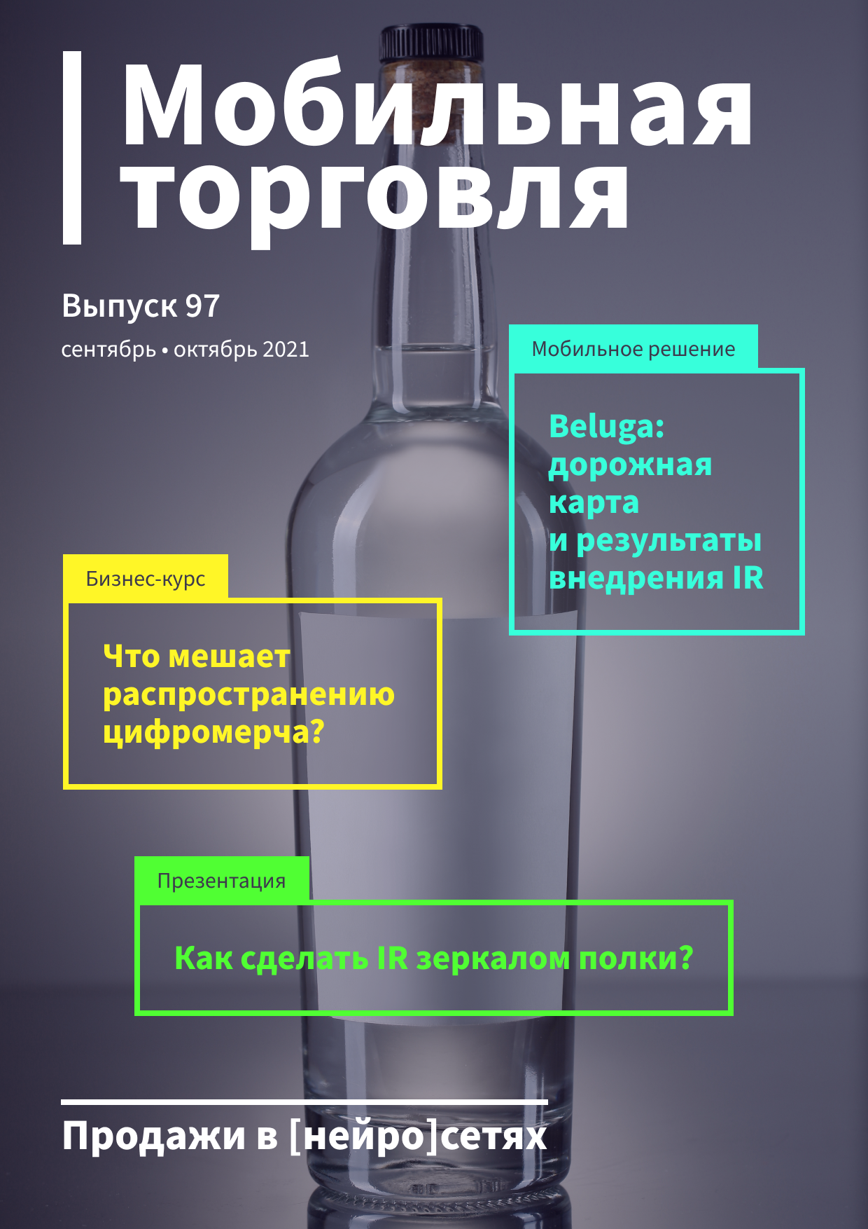 Выпуск 97, 09/2021