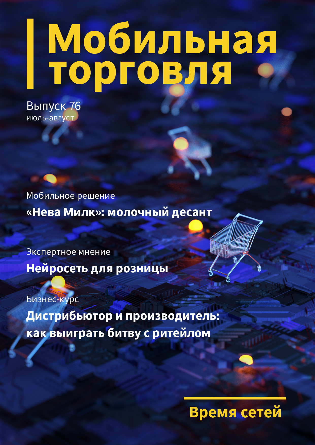 Выпуск 76, 07/2018