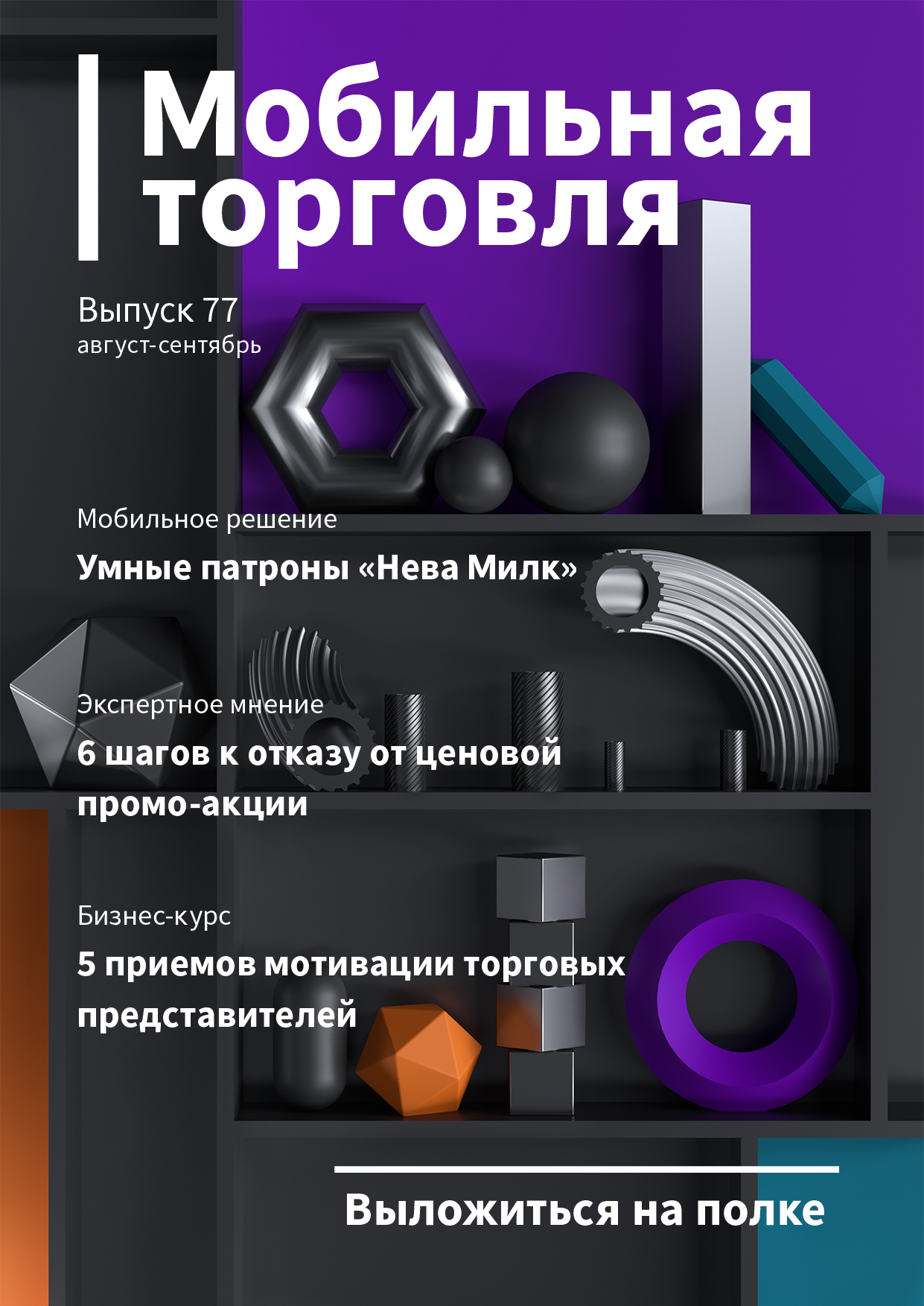 Выпуск 77, 08/2018