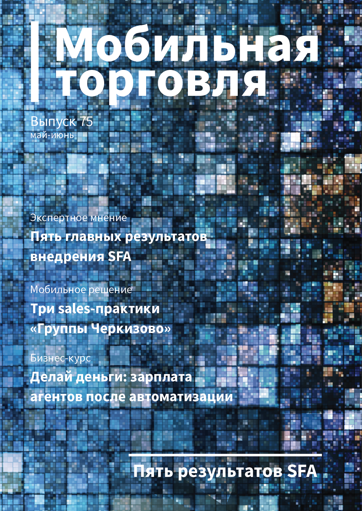Выпуск 75, 05/2018